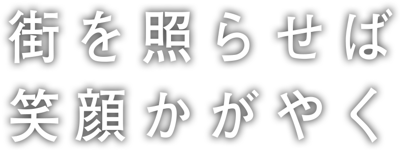 街を照らせば笑顔かがやく